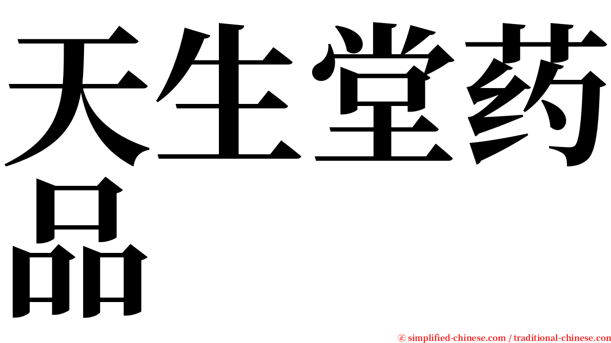 天生堂药品 serif font