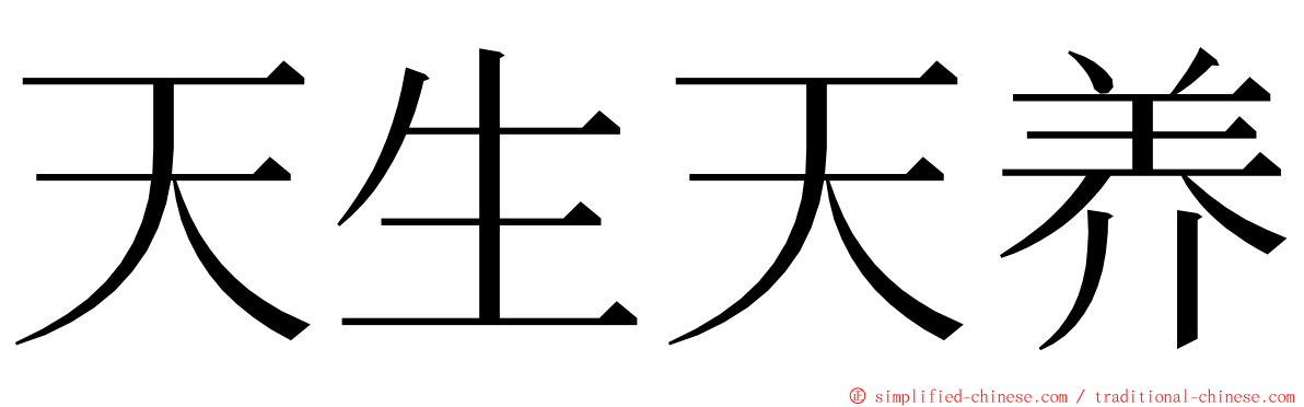 天生天养 ming font