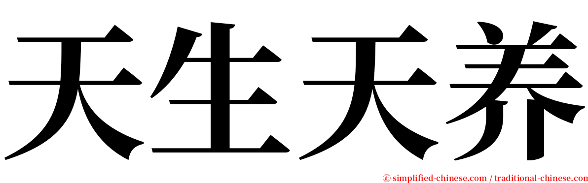 天生天养 serif font