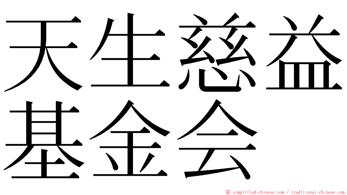 天生慈益基金会 ming font