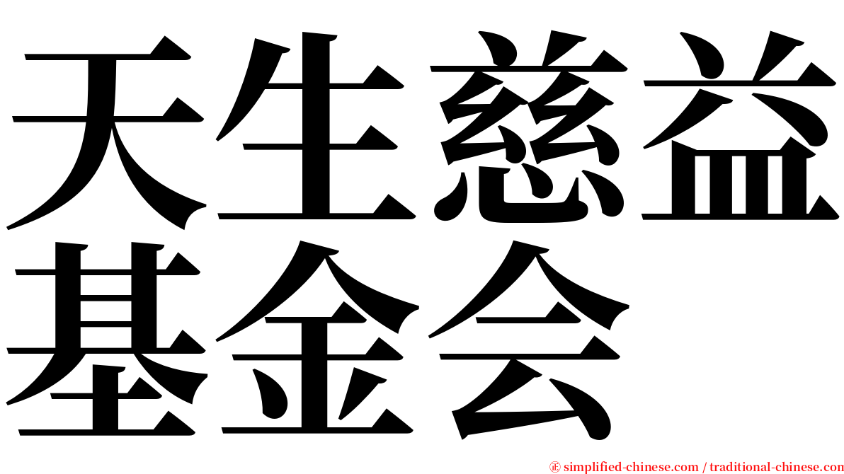 天生慈益基金会 serif font