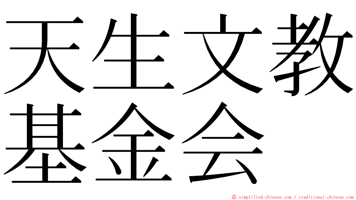 天生文教基金会 ming font