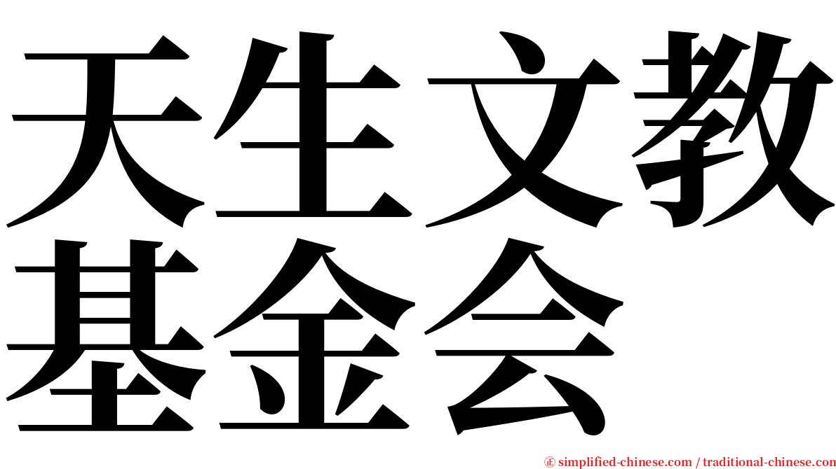 天生文教基金会 serif font