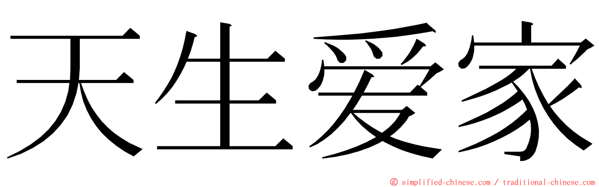 天生爱家 ming font