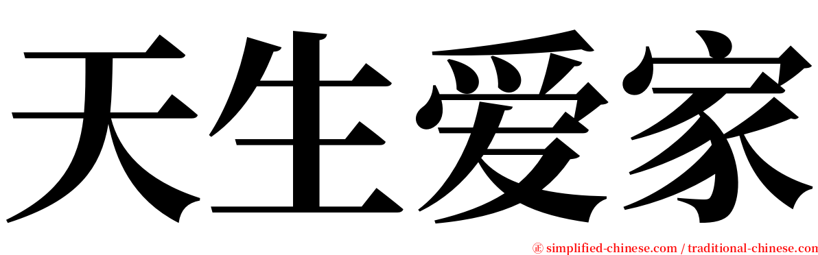 天生爱家 serif font