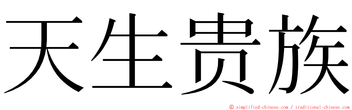 天生贵族 ming font