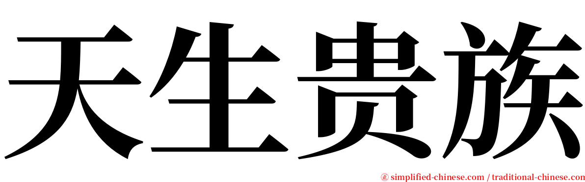 天生贵族 serif font