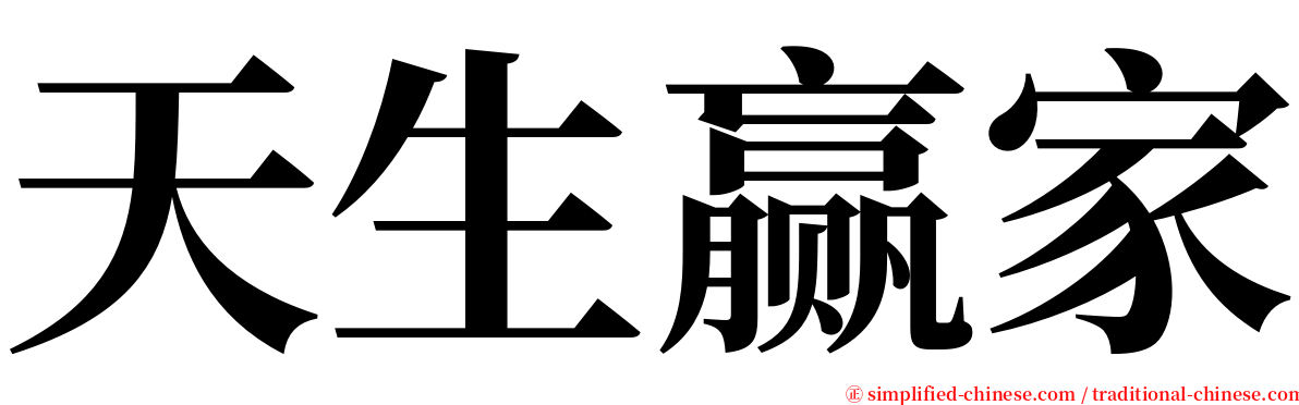 天生赢家 serif font