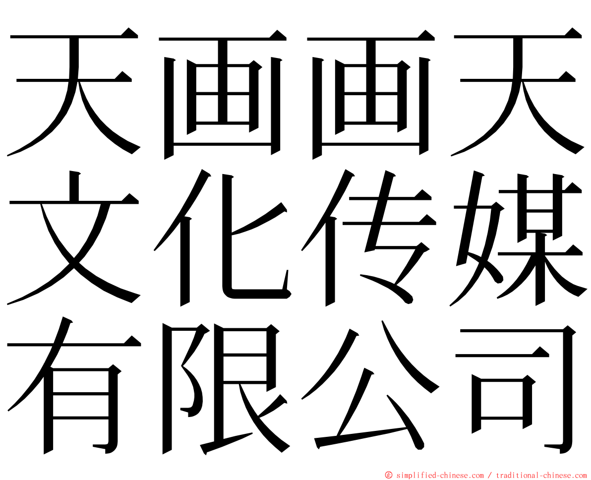天画画天文化传媒有限公司 ming font