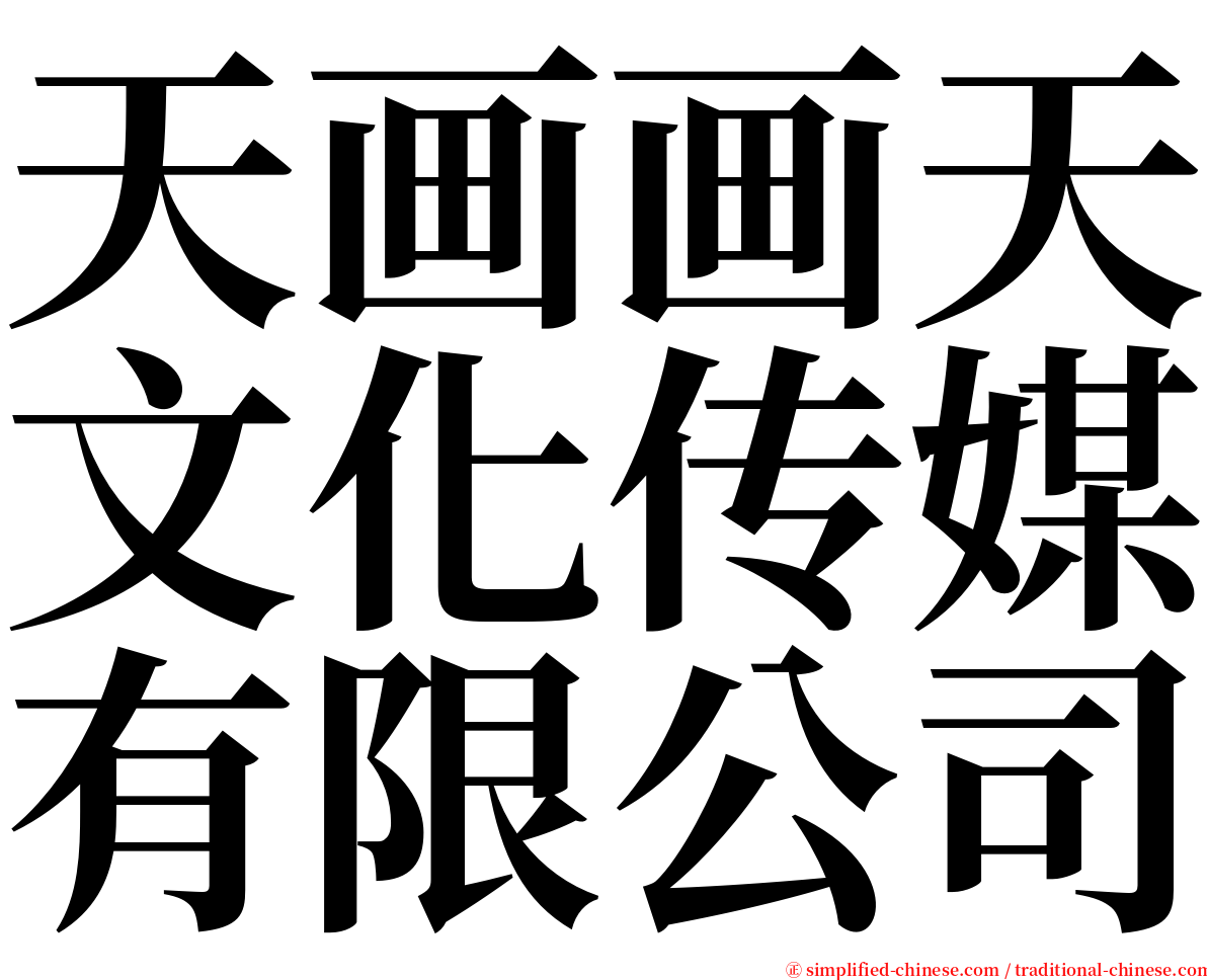 天画画天文化传媒有限公司 serif font