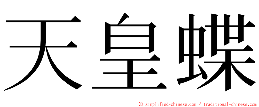 天皇蝶 ming font