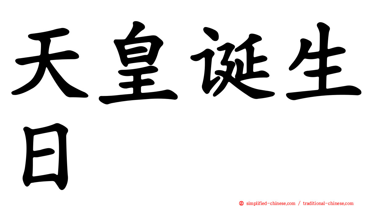 天皇诞生日