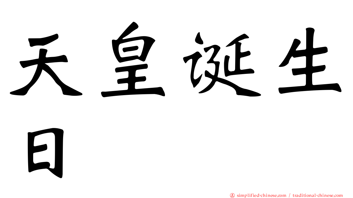 天皇诞生日