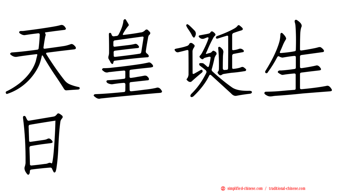 天皇诞生日