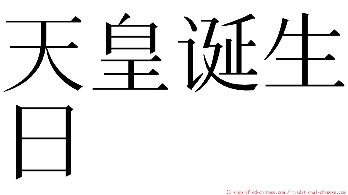 天皇诞生日 ming font