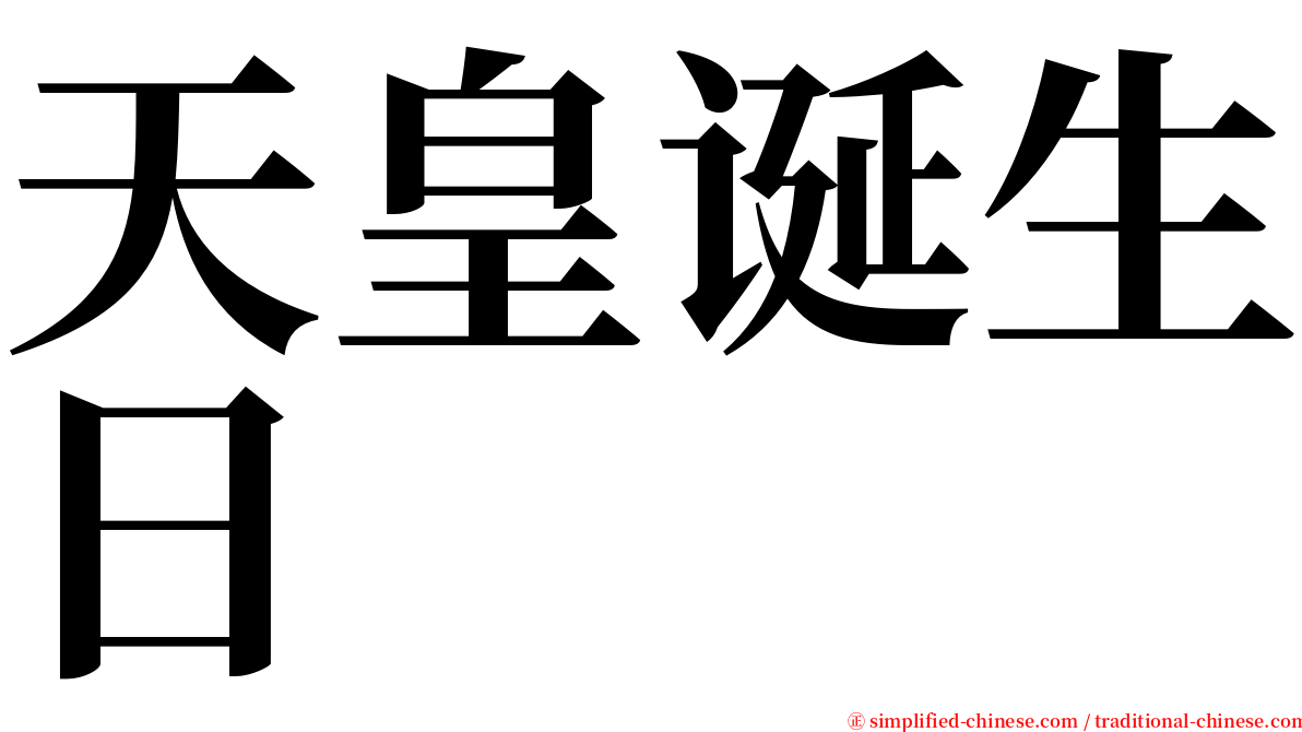 天皇诞生日 serif font