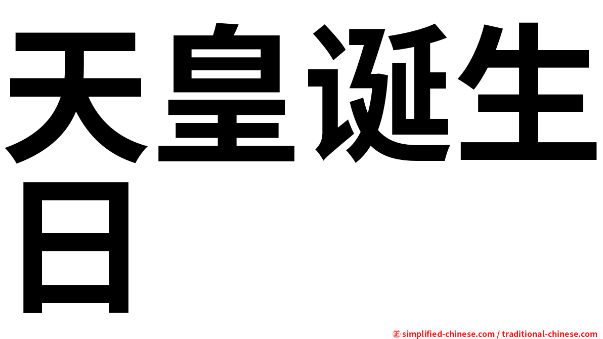 天皇诞生日