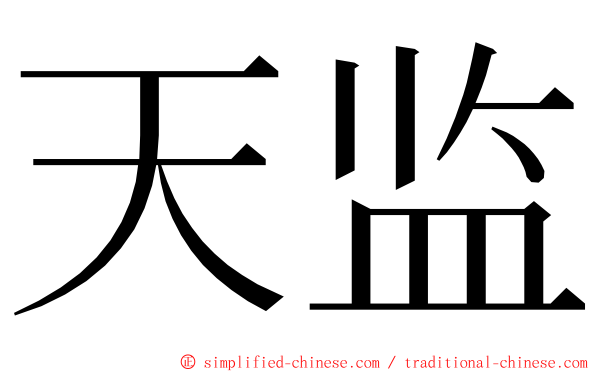 天监 ming font