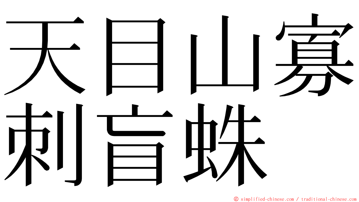 天目山寡刺盲蛛 ming font