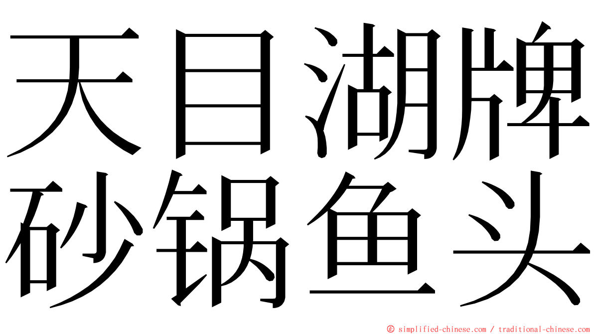 天目湖牌砂锅鱼头 ming font