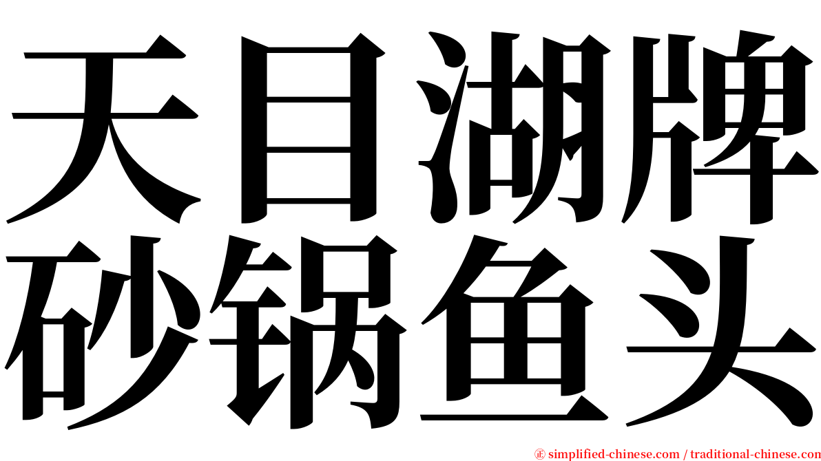 天目湖牌砂锅鱼头 serif font