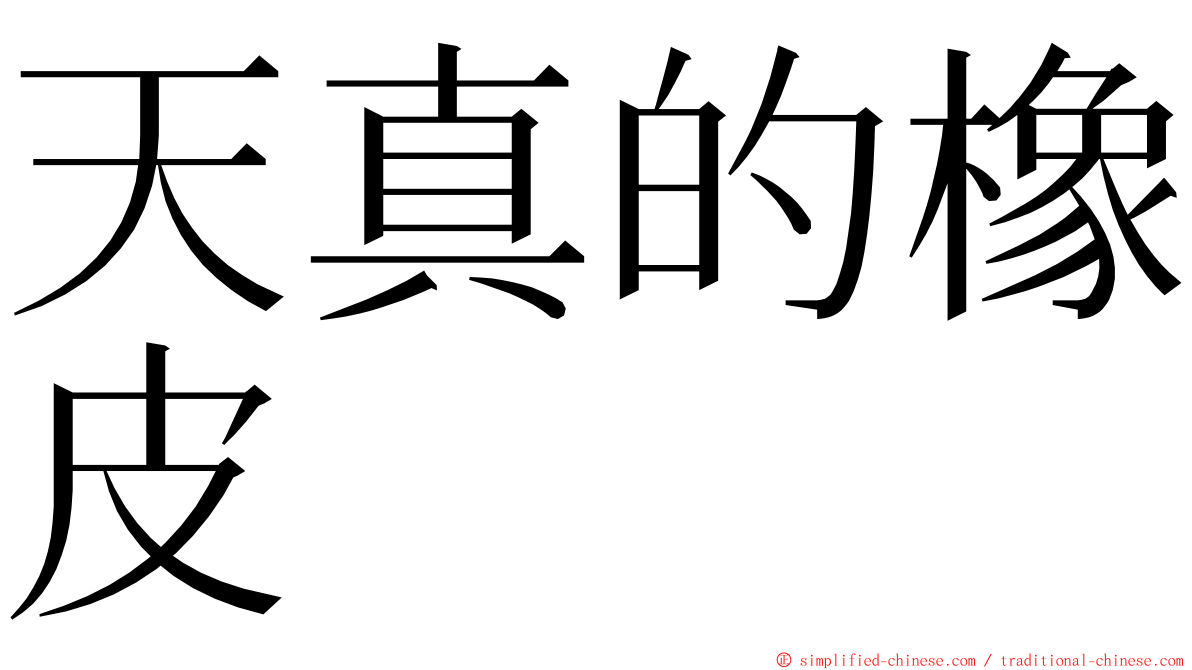 天真的橡皮 ming font