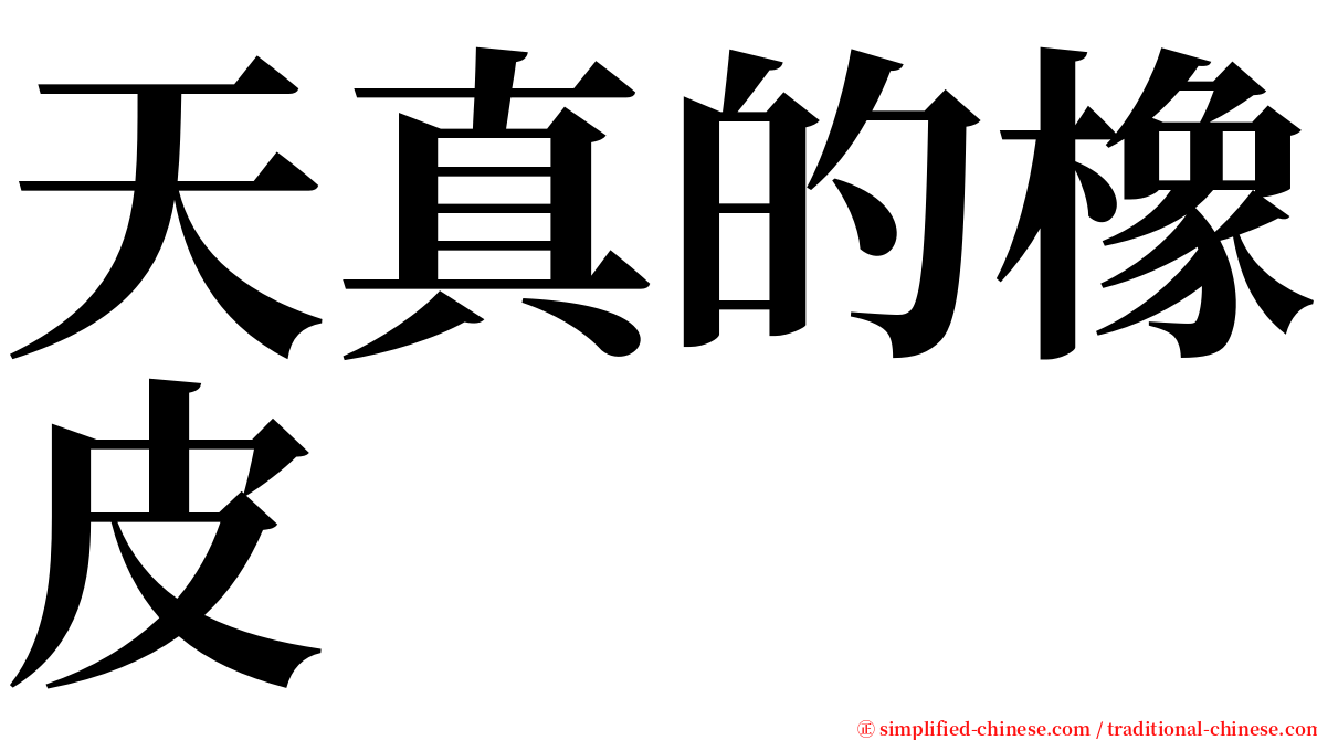 天真的橡皮 serif font