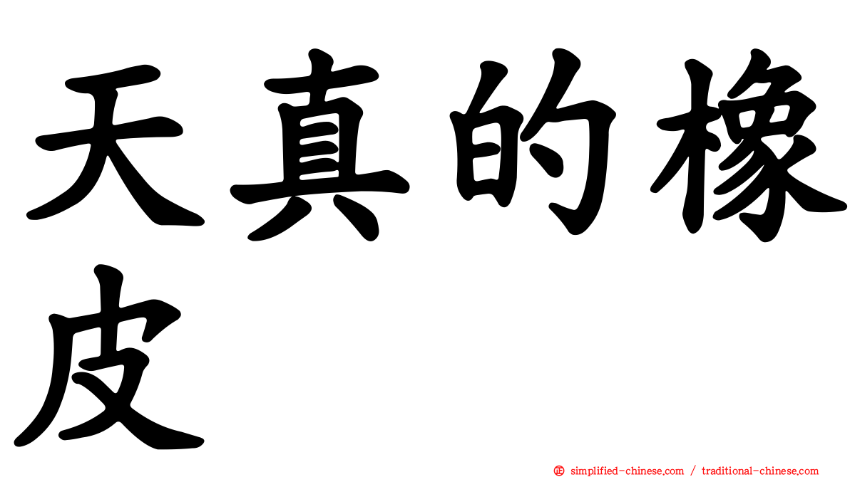 天真的橡皮