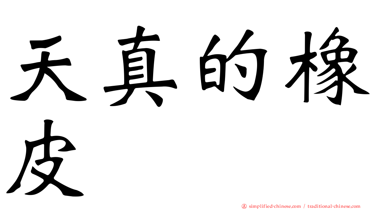 天真的橡皮