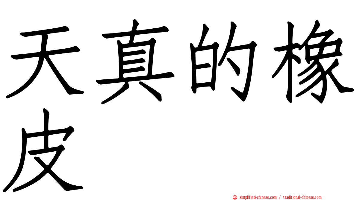 天真的橡皮