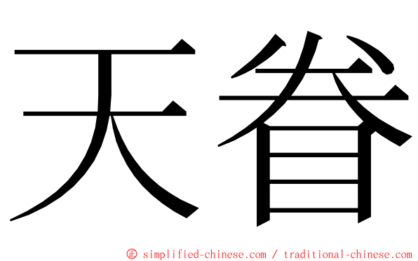 天眷 ming font