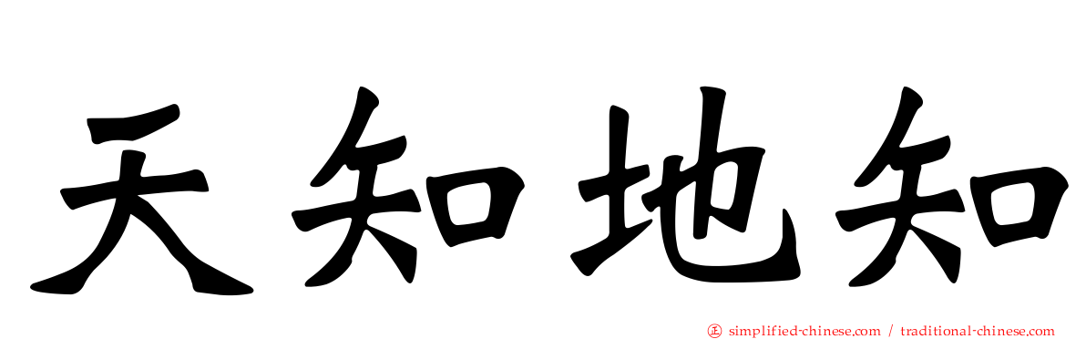 天知地知