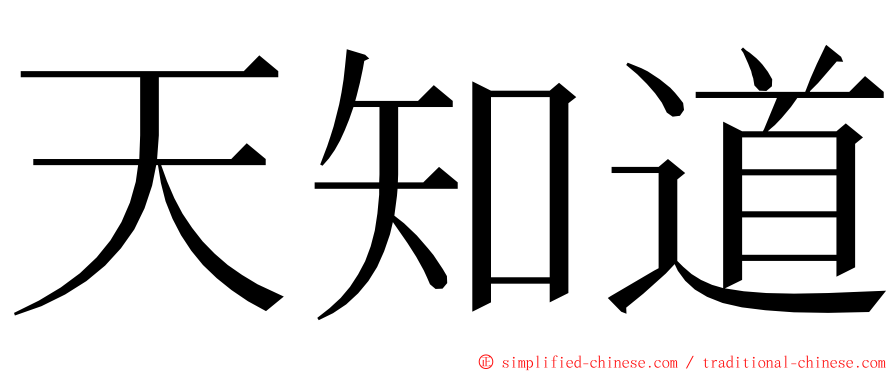 天知道 ming font