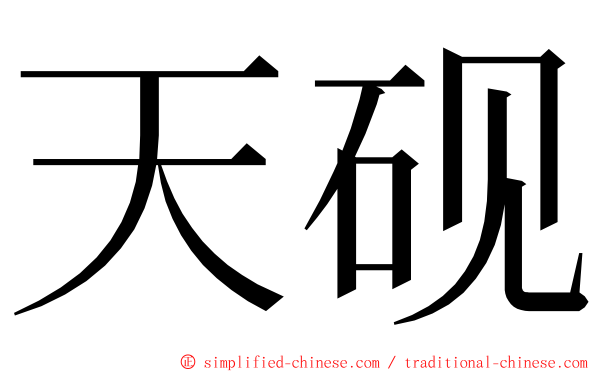 天砚 ming font