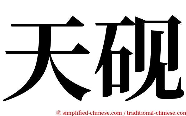 天砚 serif font