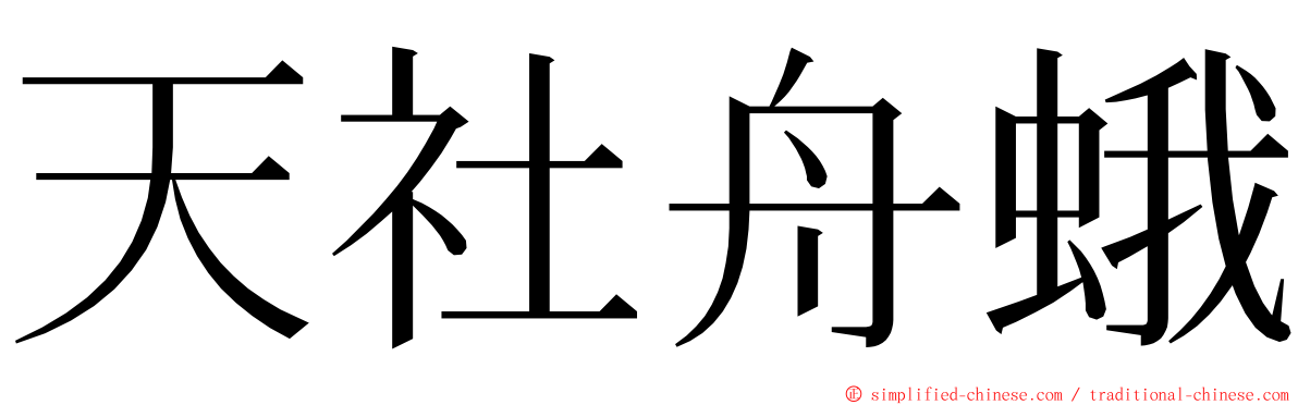 天社舟蛾 ming font