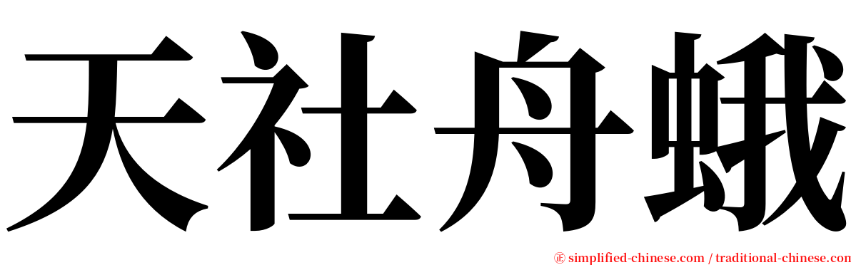 天社舟蛾 serif font