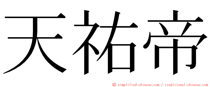 天祐帝 ming font