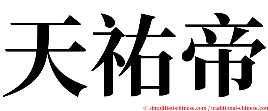 天祐帝 serif font