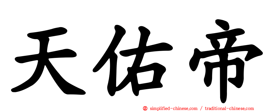 天祐帝