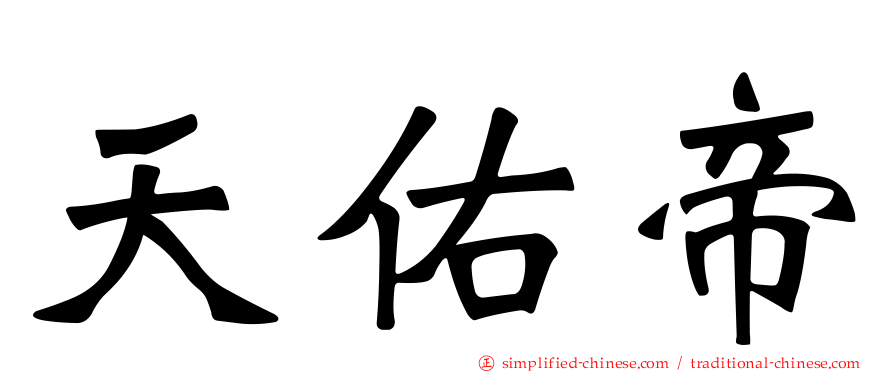 天祐帝