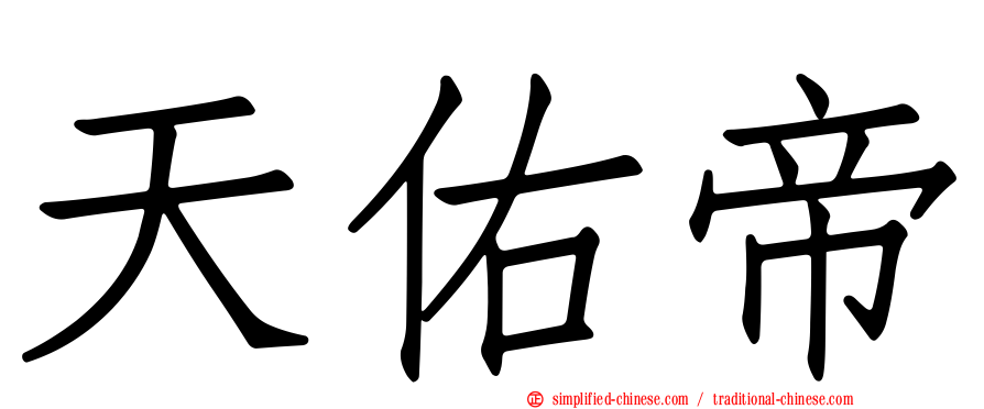 天祐帝
