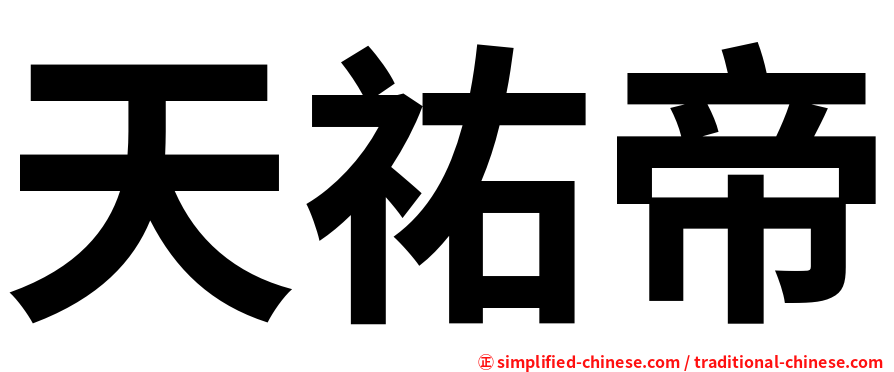 天祐帝