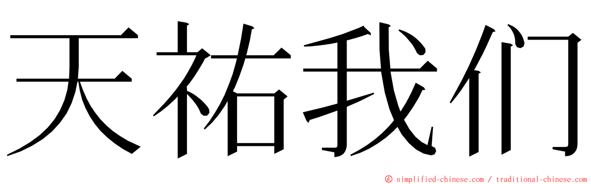 天祐我们 ming font