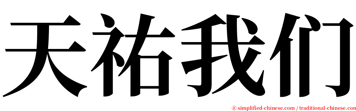 天祐我们 serif font