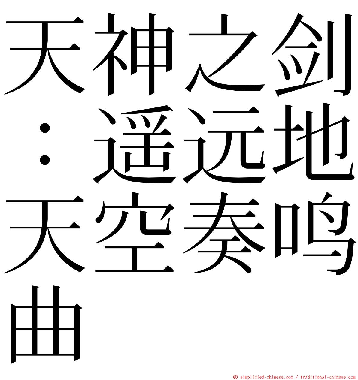 天神之剑：遥远地天空奏鸣曲 ming font