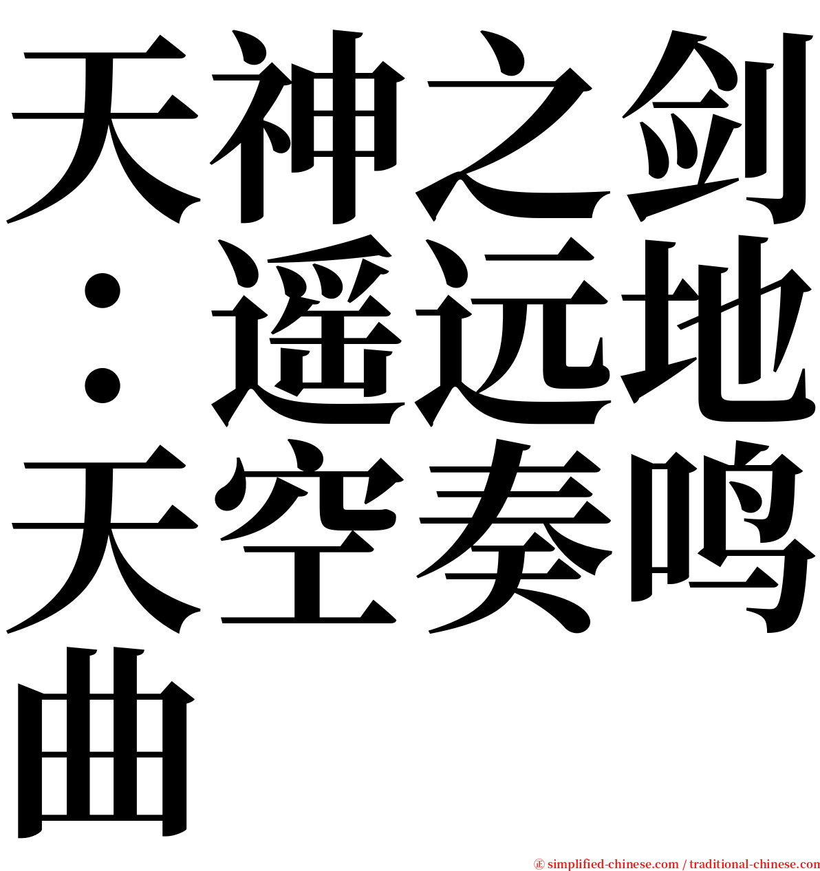 天神之剑：遥远地天空奏鸣曲 serif font