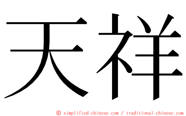 天祥 ming font