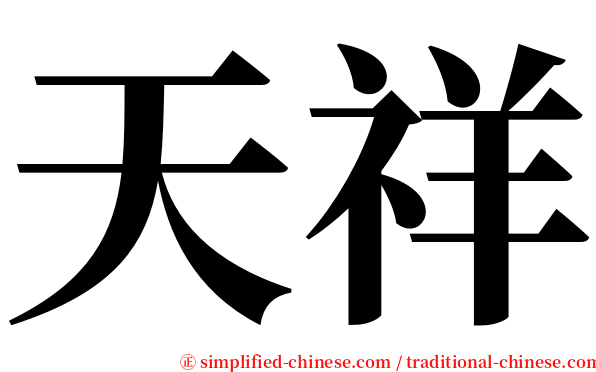 天祥 serif font