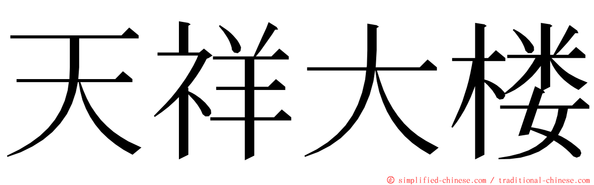 天祥大楼 ming font